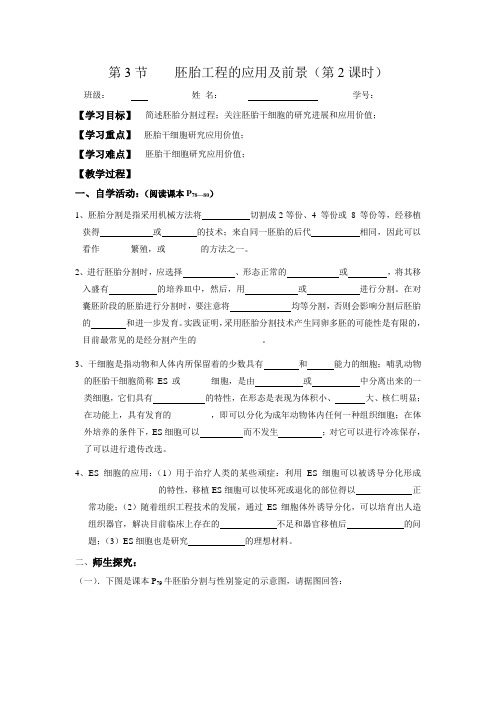 教学设计3：3.3胚胎工程的应用及前景