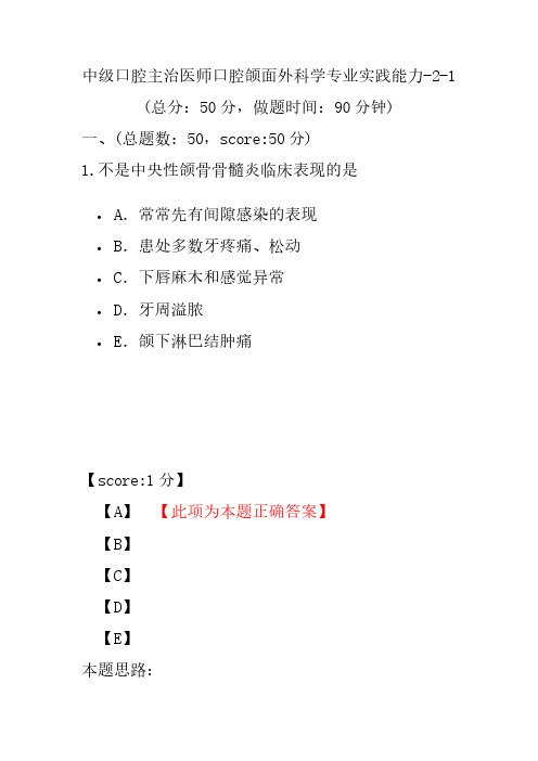 中级口腔主治医师口腔颌面外科学专业实践能力-2-1