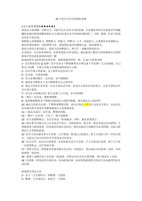 24个适合大学生的团队游戏