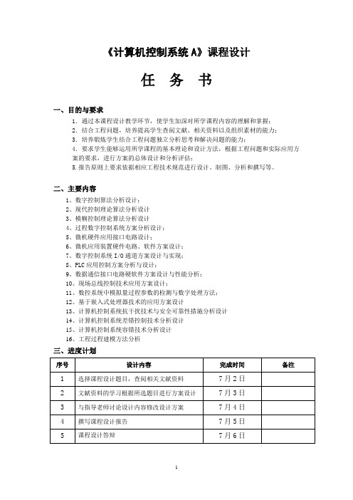 计算机控制系统 课程设计任务书