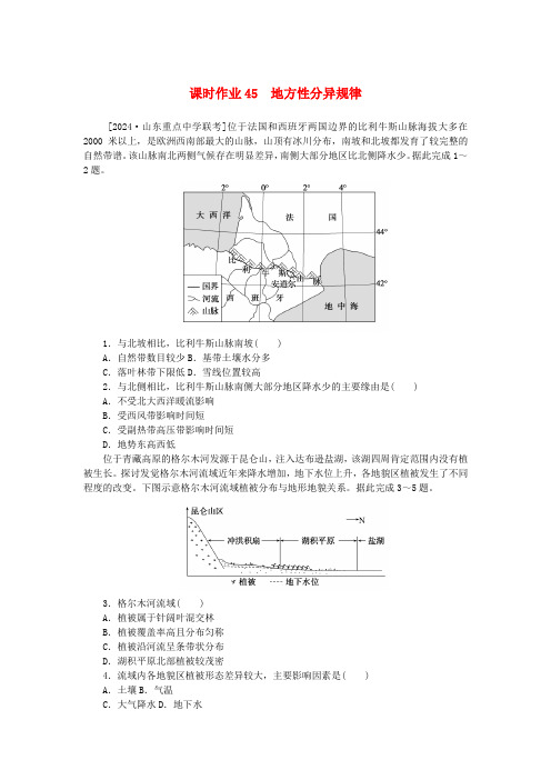 2025版新教材高考地理全程一轮总复习课时作业45地方性分异规律新人教版