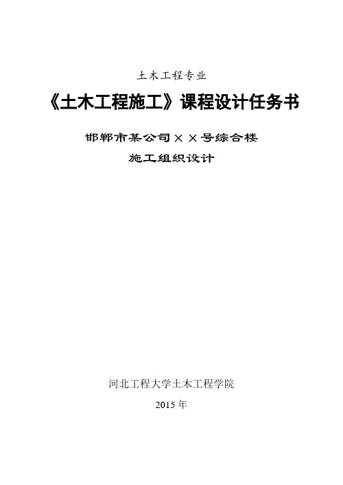 建筑施工组织课程设计任务书-工程大学土木工程学院