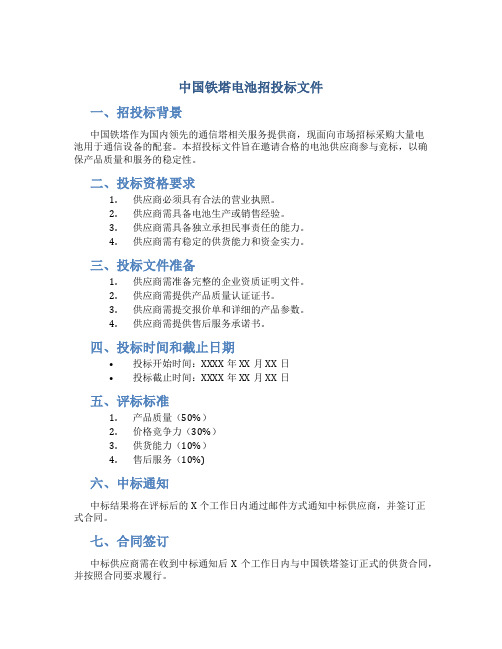 中国铁塔电池招投标文件