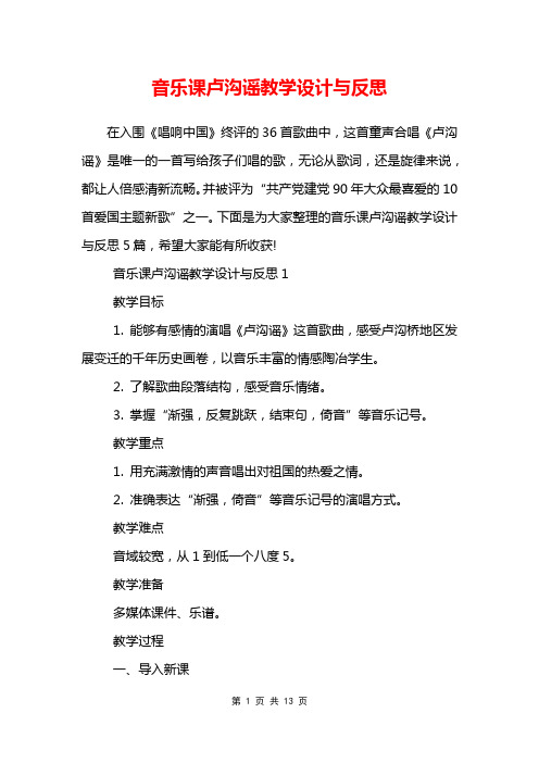 音乐课卢沟谣教学设计与反思