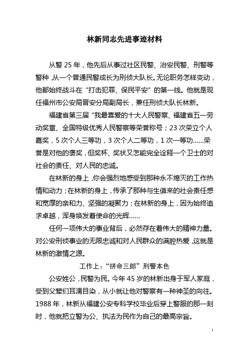 林新同志先进事迹材料