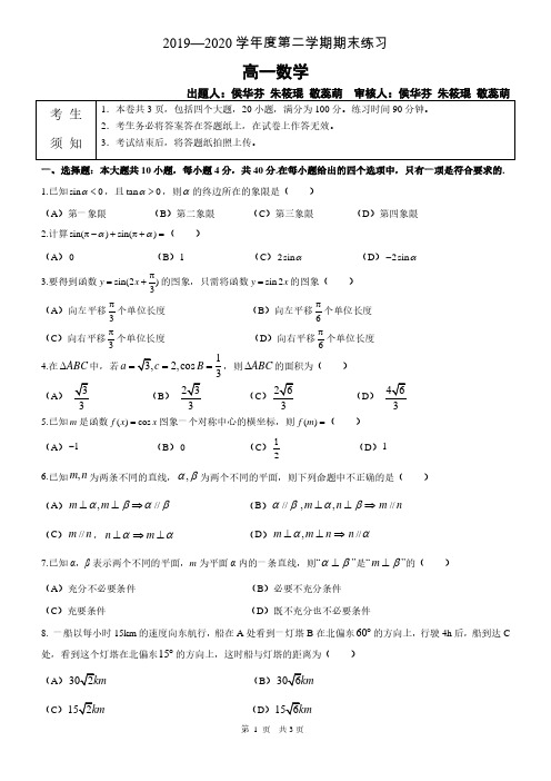 2019—2020 学年度第二学期期末练习高一数学学科-试卷