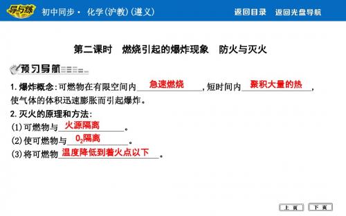 九年级化学第4章 第二课时 燃烧引起的爆炸现象 防火与灭火