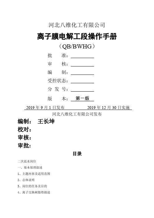 河北八维化工氯碱车间电解工段操作手册52页word