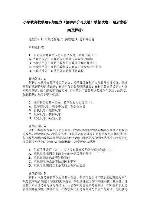 小学教育教学知识与能力(教学评价与反思)模拟试卷1(题后含答案及解析)