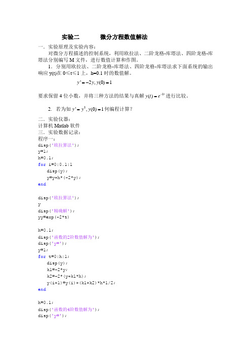 实验二_基于Matlab的微分方程数值解法