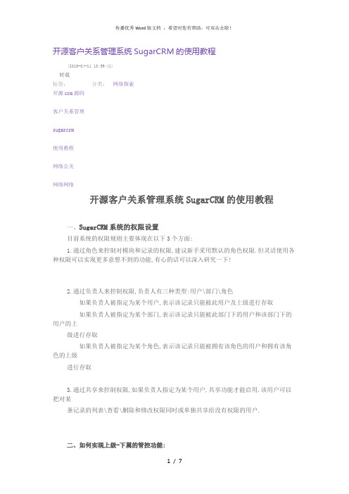开源客户关系管理系统SugarCRM的使用教程