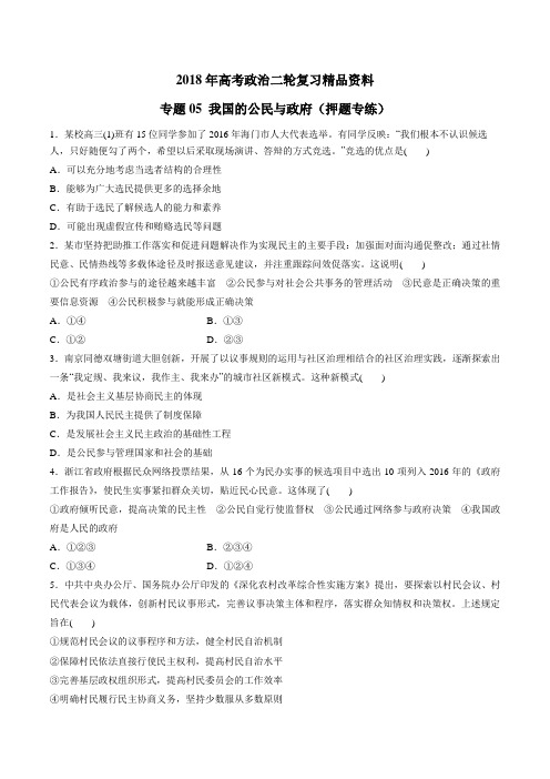 专题05 我国的公民与政府(高考押题)-2018年高考政治二轮复习精品资料(原卷版)