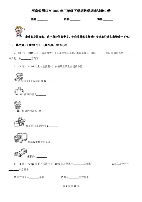 河南省周口市2020年三年级下学期数学期末试卷C卷