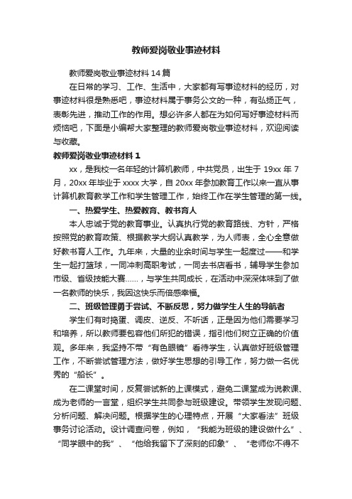 教师爱岗敬业事迹材料14篇