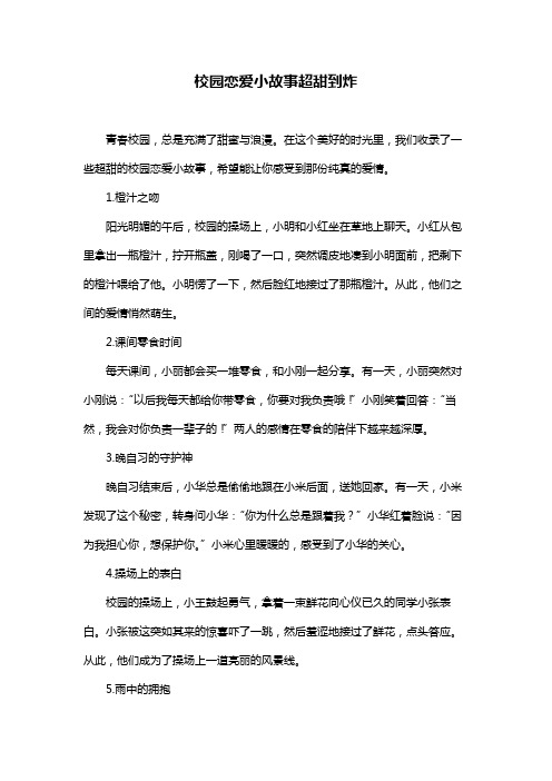 校园恋爱小故事超甜到炸