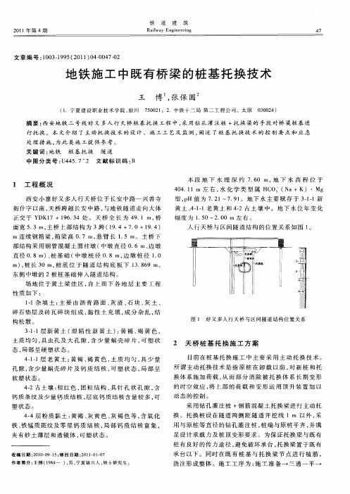 地铁施工中既有桥梁的桩基托换技术