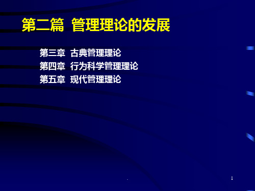 【学习课件】第二篇管理理论的发展PPT课件