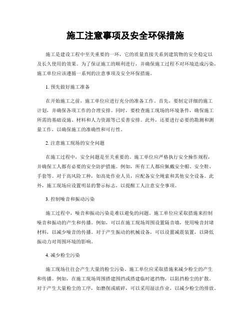 施工注意事项及安全环保措施