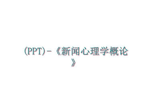 最新(PPT)-《新闻心理学概论》讲学课件