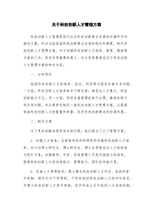 关于科技创新人才管理方案