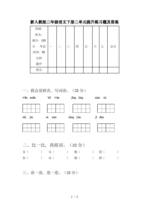 新人教版二年级语文下册二单元提升练习题及答案