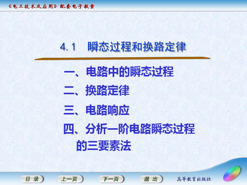 电工技术及应用4.1  瞬态过程和换路定律