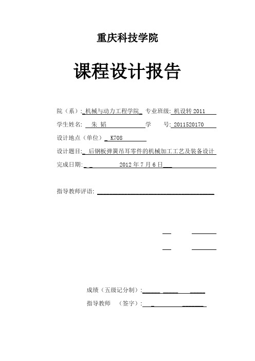 后钢板弹簧吊耳零件的机械加工工艺及装备设计.概要