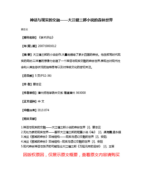 神话与现实的交融——大江健三郎小说的森林世界