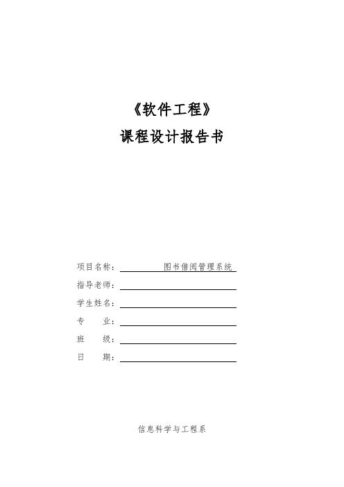 软件工程课程设计图书借阅管理系统解析