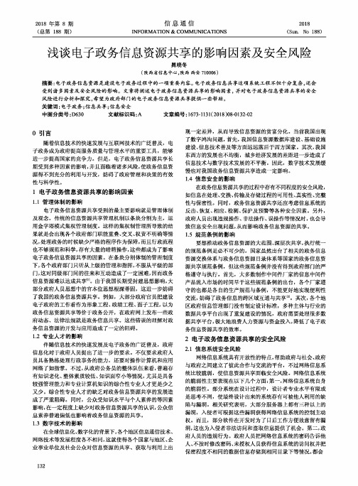 浅谈电子政务信息资源共享的影响因素及安全风险