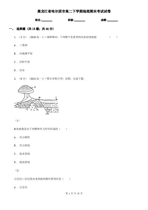 黑龙江省哈尔滨市高二下学期地理期末考试试卷