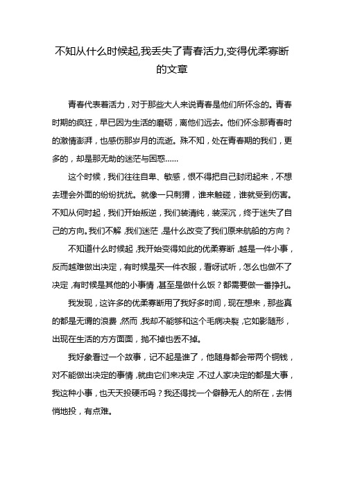 不知从什么时候起,我丢失了青春活力,变得优柔寡断的文章