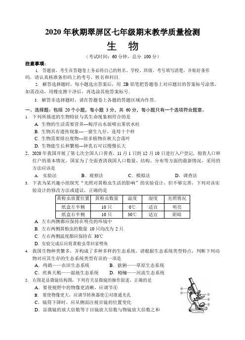 四川省宜宾市翠屏区2019-2020学年七年级上学期期末考试生物试题