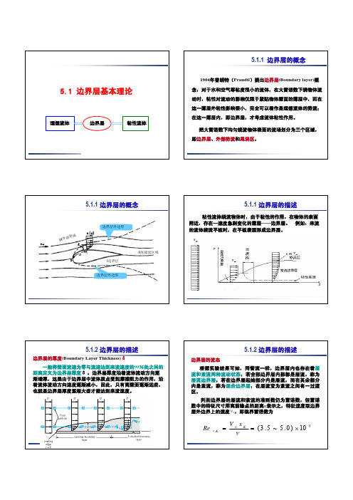 5-边界层及流体润滑