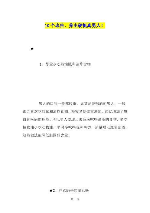 10个忠告,养出硬挺真男人!