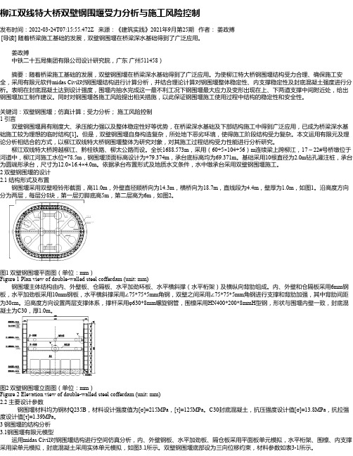 柳江双线特大桥双壁钢围堰受力分析与施工风险控制