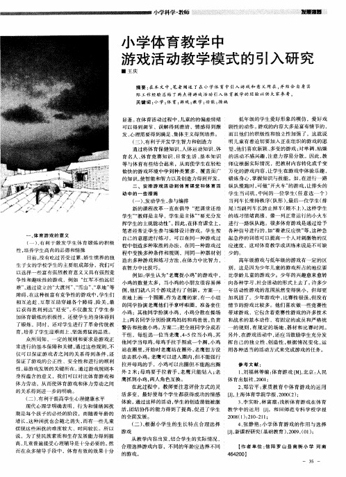 小学体育教学中游戏活动教学模式的引入研究