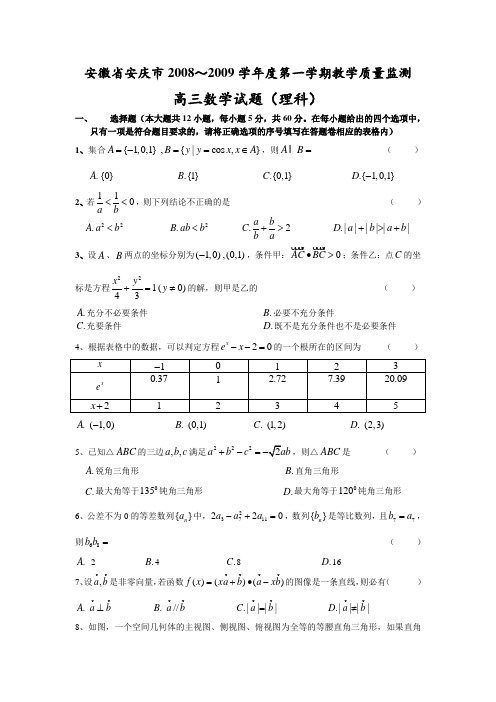 安徽省安庆市-度高三数学第一学期教学质量监测理科试题