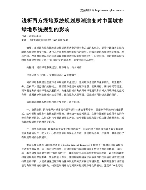 浅析西方绿地系统规划思潮演变对中国城市绿地系统规划的影响