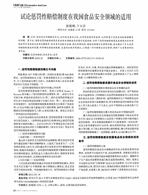 试论惩罚性赔偿制度在我国食品安全领域的适用