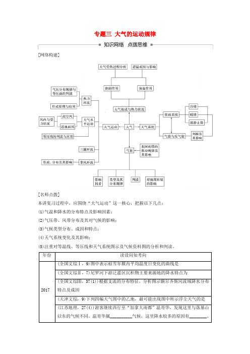 2018届高考地理二轮专题复习 专题三 大气的运动规律讲义 新人教版