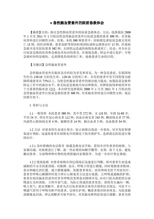 u急性脑血管意外的院前急救体会