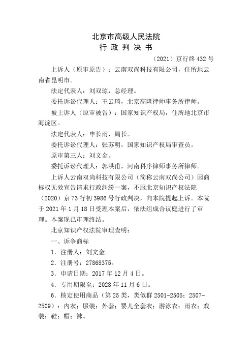 云南双尚科技有限公司等与国家知识产权局二审行政判决书