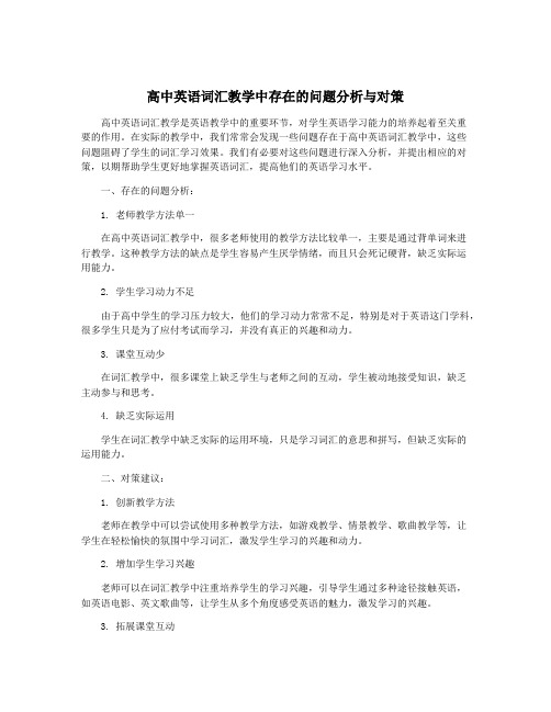 高中英语词汇教学中存在的问题分析与对策