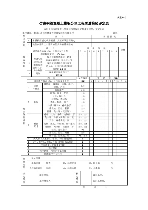 仿古钢筋混凝土模板分项工程质量检验评定表