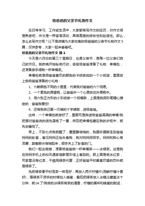 给爸爸的父亲节礼物作文