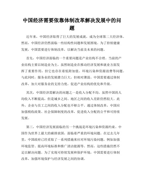 中国经济需要依靠体制改革解决发展中的问题