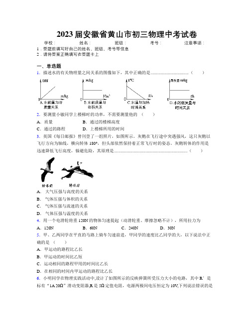 最新2023届安徽省黄山市初三物理中考试卷及解析