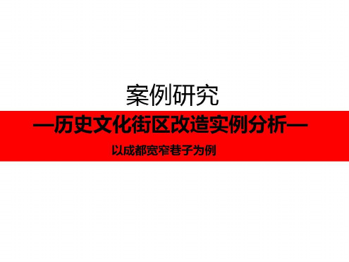 宽窄巷子案例分析知识讲解-2022年学习资料