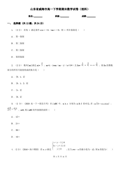 山东省威海市高一下学期期末数学试卷(理科)